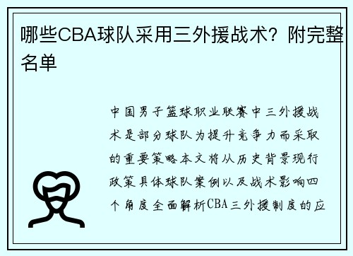 哪些CBA球队采用三外援战术？附完整名单