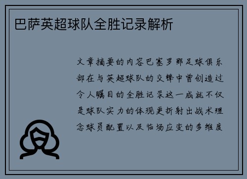 巴萨英超球队全胜记录解析