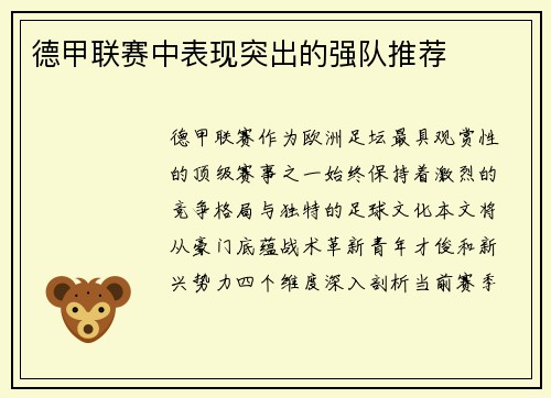 德甲联赛中表现突出的强队推荐