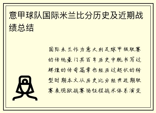 意甲球队国际米兰比分历史及近期战绩总结