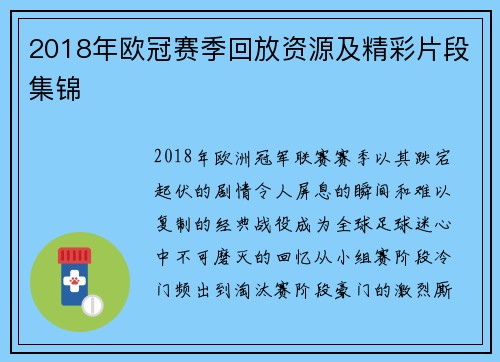 2018年欧冠赛季回放资源及精彩片段集锦