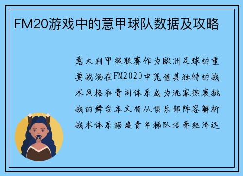 FM20游戏中的意甲球队数据及攻略