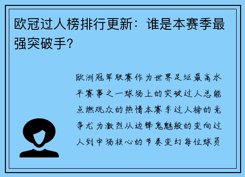 欧冠过人榜排行更新：谁是本赛季最强突破手？
