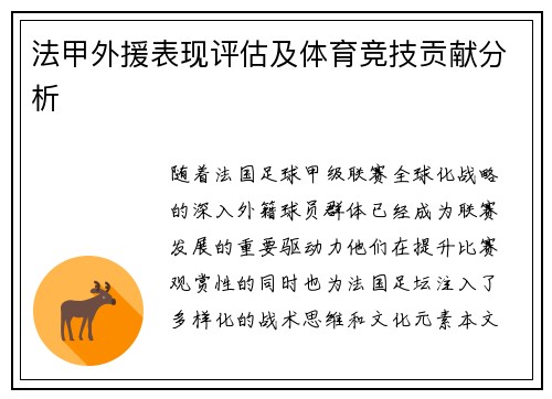 法甲外援表现评估及体育竞技贡献分析