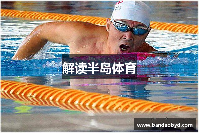 解读半岛体育