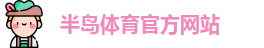 半岛体育